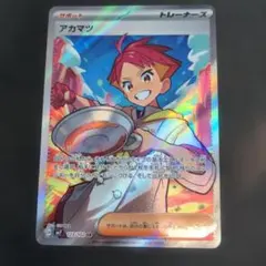 ポケモンカード　アカマツ　SR1枚②123/102