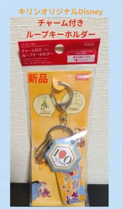 キリンオリジナル Disney チャーム付きループキーホルダー