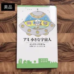 2025年最新】小さな宇宙人アミの人気アイテム - メルカリ
