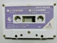 みんなの体操 ラジオ体操第1 第2 カセットテープ