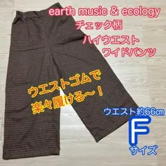 earth music & есоlоgy ハイウエスト　チェック　ワイドパンツ
