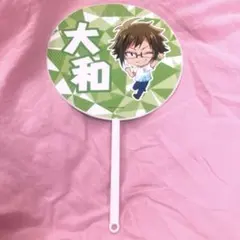 二階堂大和　うちわ
