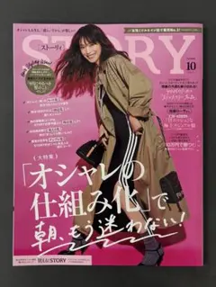 ファッション雑誌 STORY ストーリィ 2025年10月号