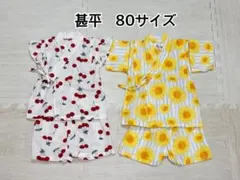 ベビー甚平　西松屋さくらんぼ柄＆くろわっさんすべべひまわり柄　80サイズ 2着