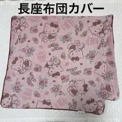 ハローキティ 長座布団カバー ジャガード織り