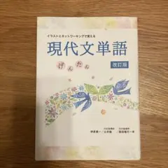 現代文単語 げんたん 改訂版
