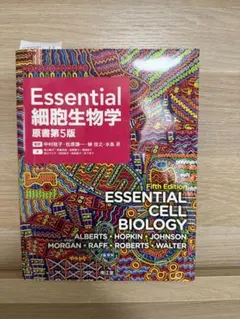 Essential 細胞生物学 原書 第5版
