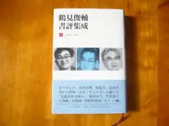 鶴見俊輔 書評集成 2 1970-1987