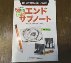 裁断済】驚くほど臨床が楽しくなる! こだわりエンドサブノート - メルカリ