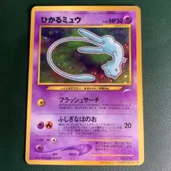 ひかるミュウ_「月刊コロコロコミック01年5月号」 おまけカード PROMO