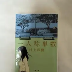 一人称単数 村上春樹 文春文庫