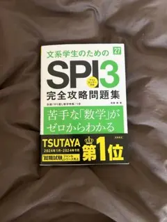 2027年度版 文系学生のためのSPI3完全攻略問題集 書き込みなし