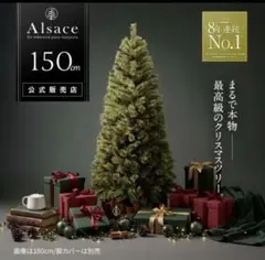 Alsace クリスマスツリー150cm 2024verのサムネイル