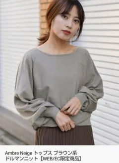 Ambre Neige ブラウン系 ドルマンニット