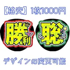 【格安】佐藤勝利 松島聡 文字パネル 名前うちわ プリント紙 文字うちわ
