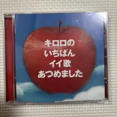 キロロ ベストアルバム