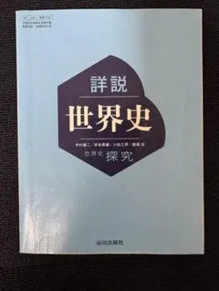 詳説世界史探究　山川出版社