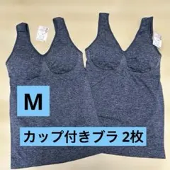 ＊新品＊ネイビー＊カップ付きブラ＊2枚セット＊M＊
