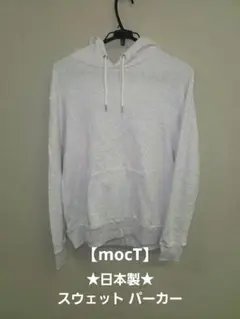 ★値下げ★美品★mocT モクティー スウェット パーカー 日本製 L