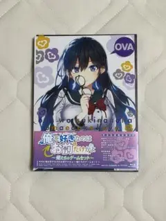 OVA 俺を好きなのはお前だけかよ -俺たちのゲームセット- [完全生産限定版]