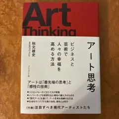 アート思考 ビジネスと芸術で人々の幸福を高める方法