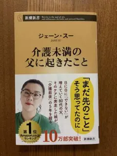 介護未満の父に起きたこと　ジェーン・スー