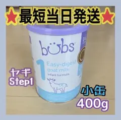 ☆最短当日発送あり☆ バブズ 粉ミルク ステップ1 ヤギ 400g 2缶