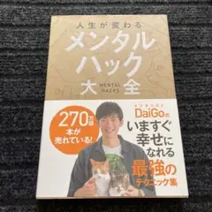 人生が変わるメンタルハック大全
