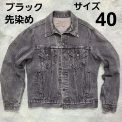 h*d様 希少個体86年6月USA製Levi's 先染ブラック70506-025 h*d様 希少個体86年6月USA製Levi's 先染ブラック70506-025