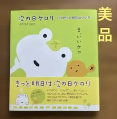 【希少品】次の日ケロリ　フリフリぬいぐるみ　全2種　非売品 2025年最新】次の日ケロリの人気アイテム - メルカリ
