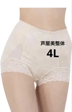 芦屋美整体 骨盤スリムショーツエアリー　ベージュ　4Lサイズ