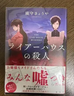 ライアーハウスの殺人