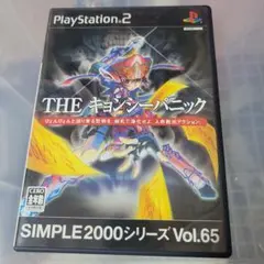 PS2「THE キョンシーパニック／SIMPLE2000シリーズ Vol.65」の動画