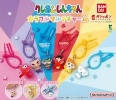 クレヨンしんちゃん カラフルマルチチャーム ガチャ 4点セット