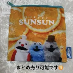 パペットSUNSUN スクエアポーチB
