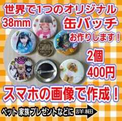 スマホの画像で作成♪ 世界で一つのオリジナル 缶バッチ 38mm！　作ります！
