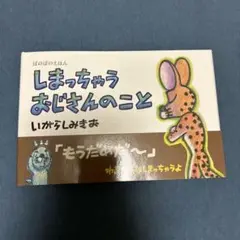 しまっちゃうおじさんのこと