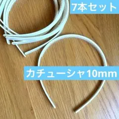 【送料無料】カチューシャ　副資材　白　7本セット　10mm幅　ハンドメイド資材