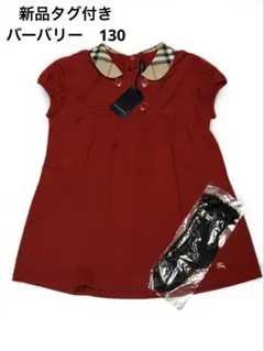 新品タグ付き　バーバリー半袖　靴下セット