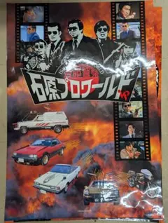 石原プロワールド 西部警察 ポスター - メルカリ