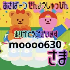 moooo630様