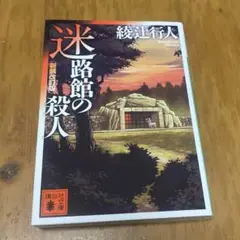 迷路館の殺人