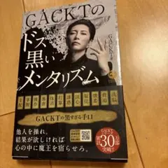 GACKTのドス黒いメンタリズム