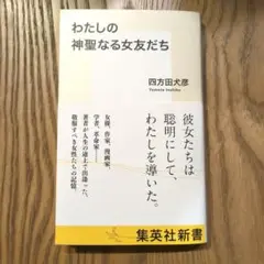 わたしの神聖なる女友だち