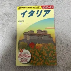 A09 地球の歩き方 イタリア 2020～2021