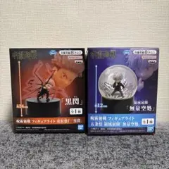 呪術廻戦 フィギュアライト 虎杖悠仁「黒閃」 五条悟 領域展開「無量空処」