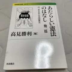 あたらしい憲法のはなし 他二篇 付 英文対訳日本国憲法