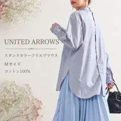ユナイテッドアローズ フリルスタンドカラーシャツ ブラウス サイズ38 Mのサムネイル