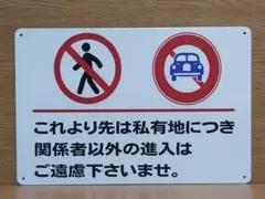 私有地につき メタルサイン ブリキ看板 OK2270
