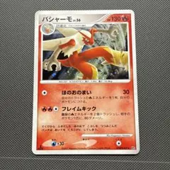 ポケモンカード　バシャーモ　LV.56 DP4 月光の追跡 DPBP#307